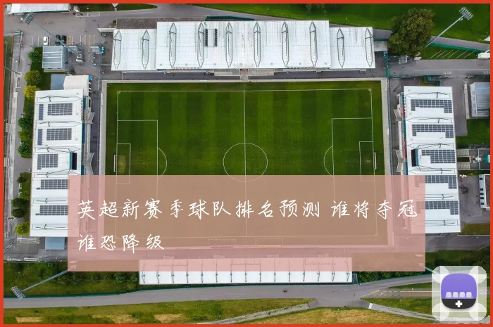 英超新赛季球队排名预测 谁将夺冠谁恐降级