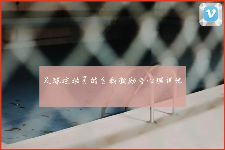 足球运动员的自我激励与心理训练