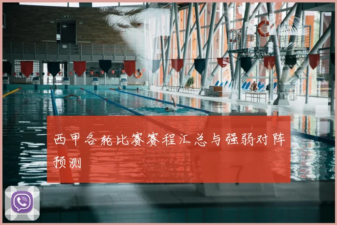 西甲各轮比赛赛程汇总与强弱对阵预测