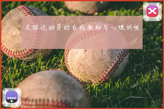 足球运动员的自我激励与心理训练